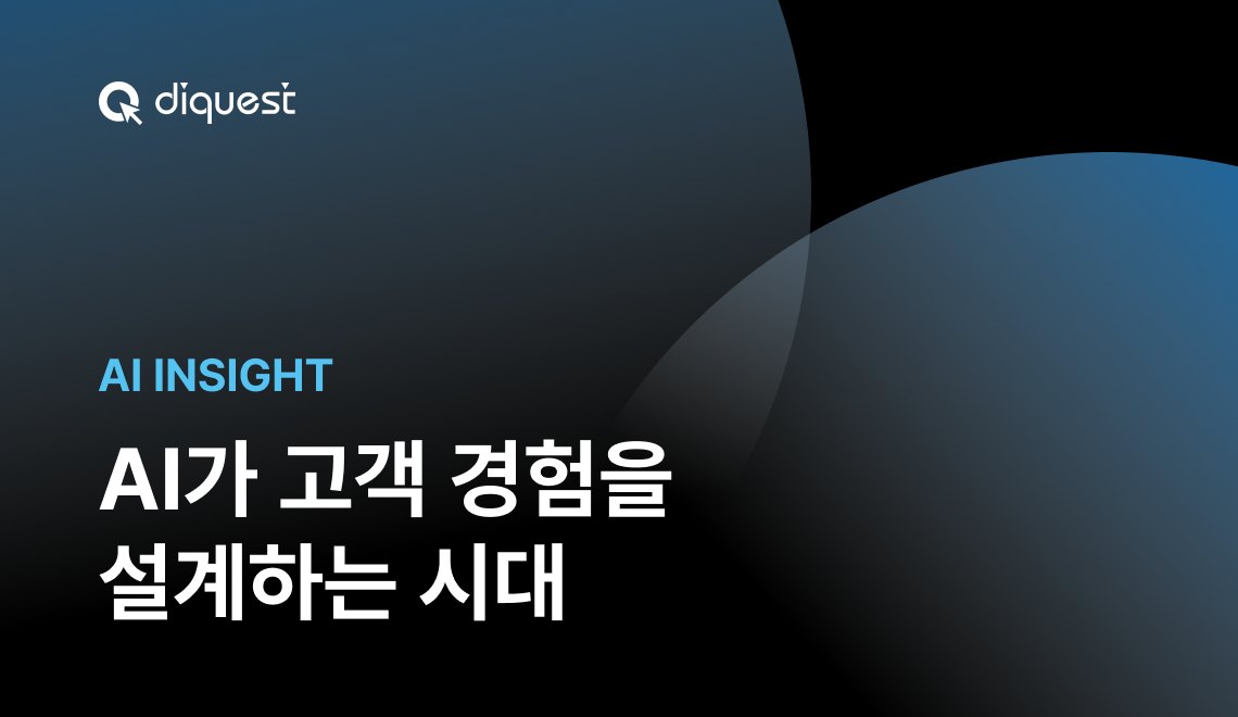 AI INSIGHT · AI가 고객 경험을 설계하는 시대