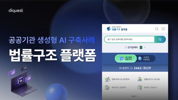 법률구조 플랫폼 화면, 공공기관 생성형 AI 구축 사례
