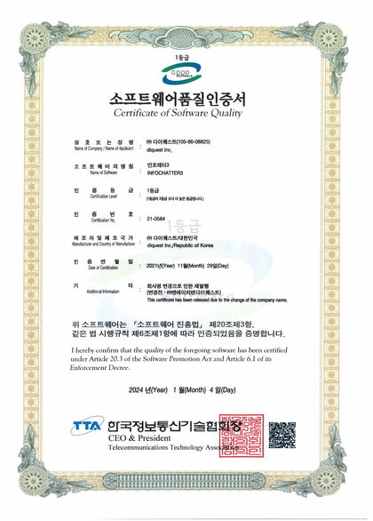 Infochatter V3.0 GS인증서