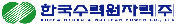 한국수력원자력