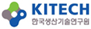 한국생산기술연구원