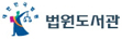 법원도서관