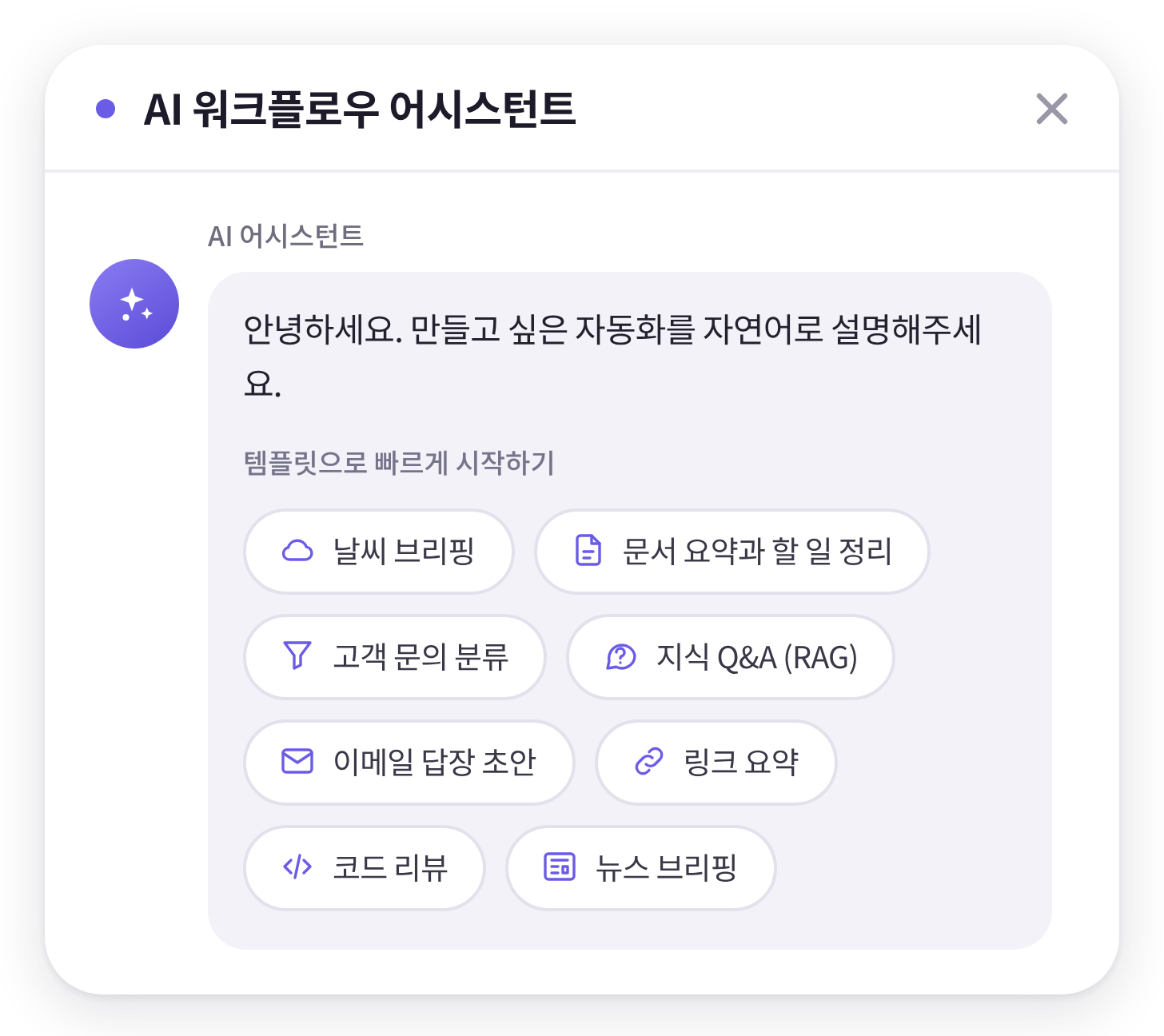 AI 워크플로우 어시스턴트 화면: 날씨 브리핑, 문서 요약과 할 일 정리, 고객 문의 분류, 지식 Q&A(RAG), 이메일 답장 초안 등 템플릿 목록