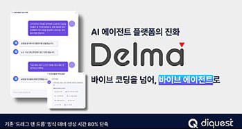 AI 에이전트 플랫폼 델마, 바이브 코딩을 넘어 바이브 에이전트로