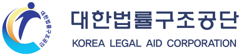 대한법률구조공단